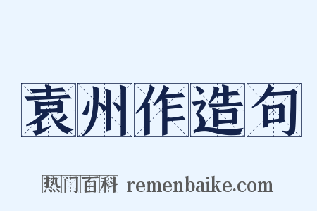 袁州作造句是什么意思的图片